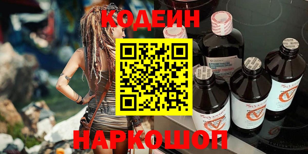 Codein Purple Drank  Вход с VPN  Дивногорск 